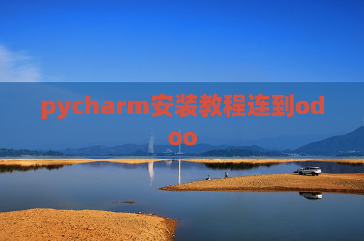 pycharm安装教程连到odoo pycharm安装教程连到odoo