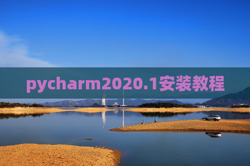pycharm2020.1安装教程