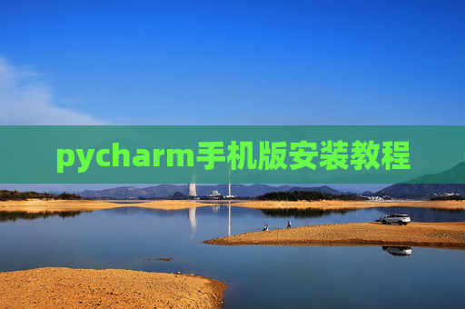 pycharm手机版安装教程