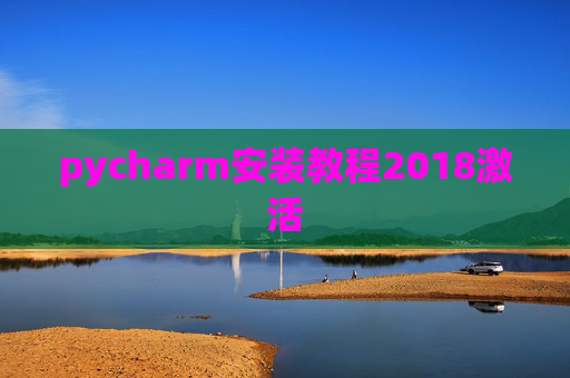 pycharm安装教程2018激活 pycharm安装教程2018激活