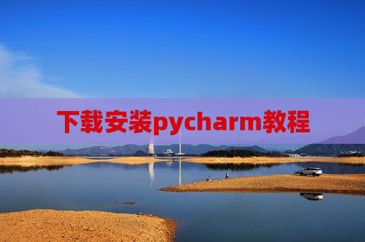 下载安装pycharm教程 下载安装pycharm教程