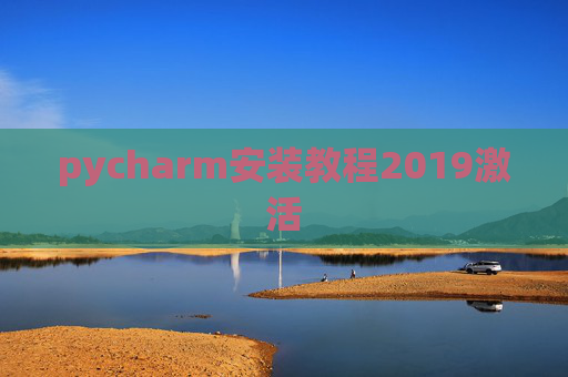 pycharm安装教程2019激活